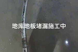 无锡地库地板堵漏施工视频