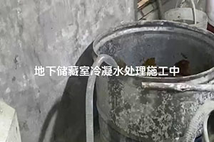 无锡地下储藏室冷凝水处理施工视频