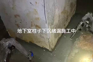 无锡地下室柱子下沉堵漏施工